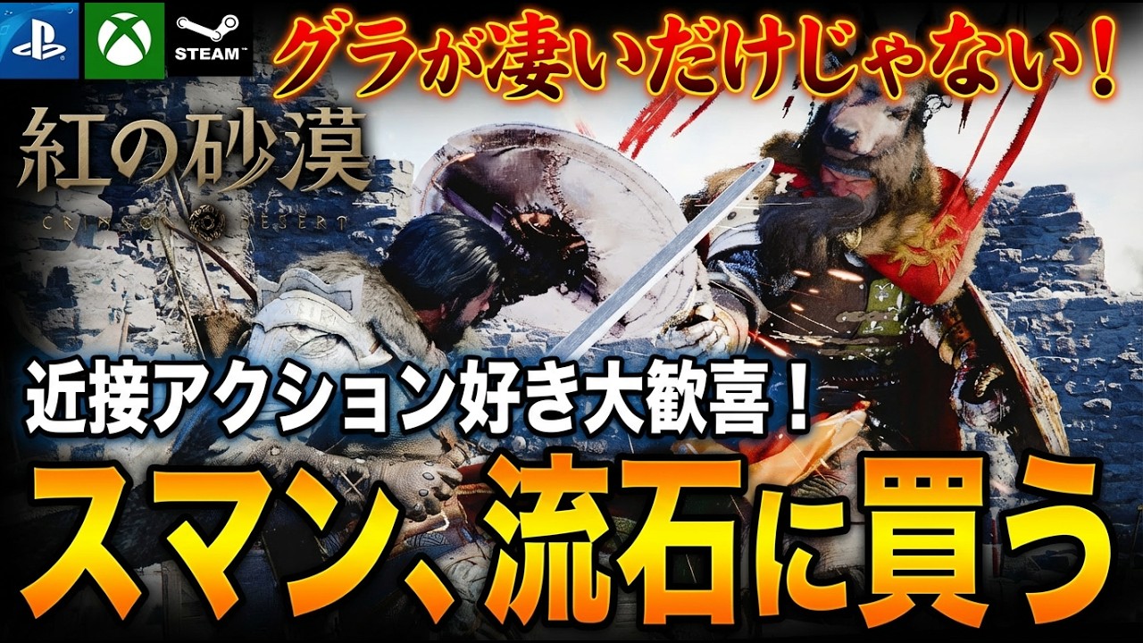 【物量の暴力】スマン、流石に買うわ！グラが凄いだけじゃない新作オープンワールドRPG「紅の砂漠」が凄すぎる…。どんなゲーム？不安要素や買うべき人と避けるべき人を徹底解剖【PS5 Xbox Steam】