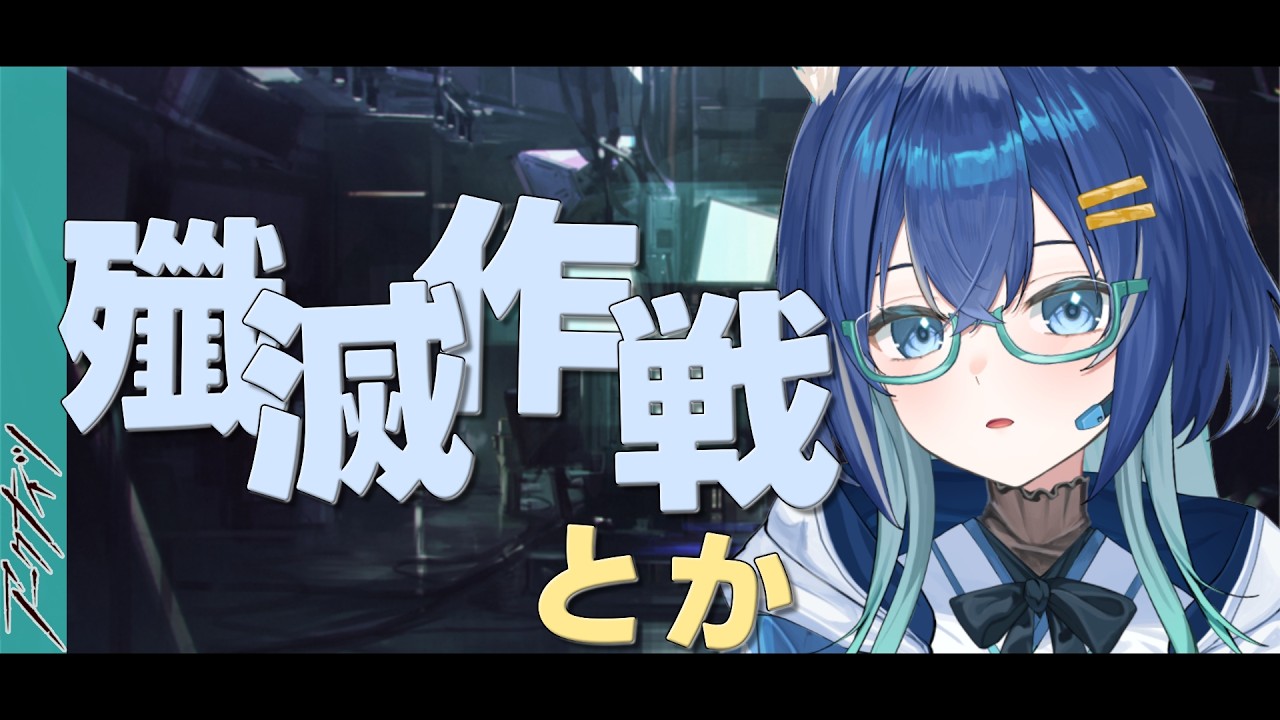 【#アークナイツ】ログラ月次とか殲滅作戦とかEX8強襲とか【Arknights/明日方舟】【#Vtuber】