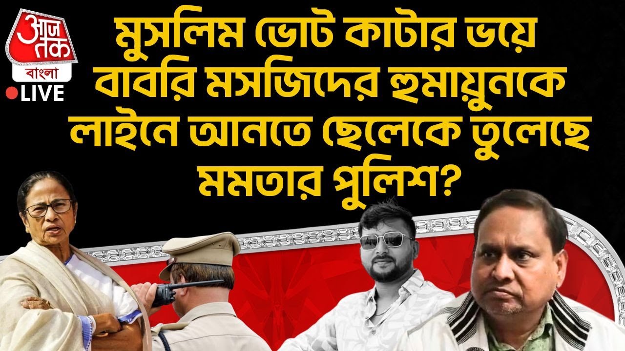 🛑মুসলিম ভোট কাটার ভয়ে Babri Masjid এর Humayun Kabir কে লাইনে আনতে ছেলেকে তুলেছে Mamata র Police? PN