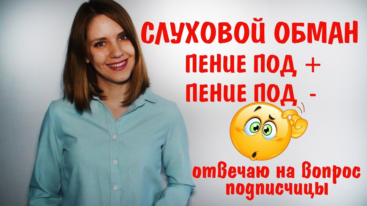 СЛУХОВОЙ ОБМАН || Пение под ПЛЮС и под МИНУС || УРОКИ ВОКАЛА