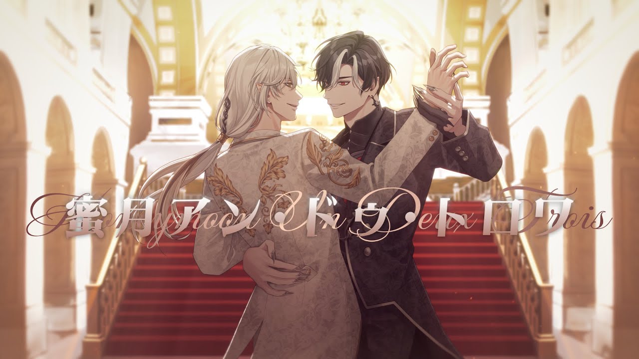 蜜月アン・ドゥ・トロワ (Honeymoon Un Deux Trois) ver. Lucien Lunaris & Cassian Floros