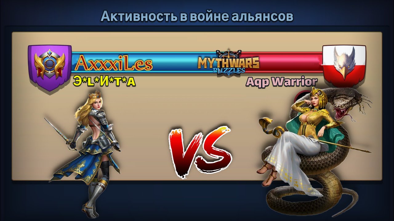 Война ➤ Э*L*И*Т*А vs Aqp Warrior #mythwarspuzzles