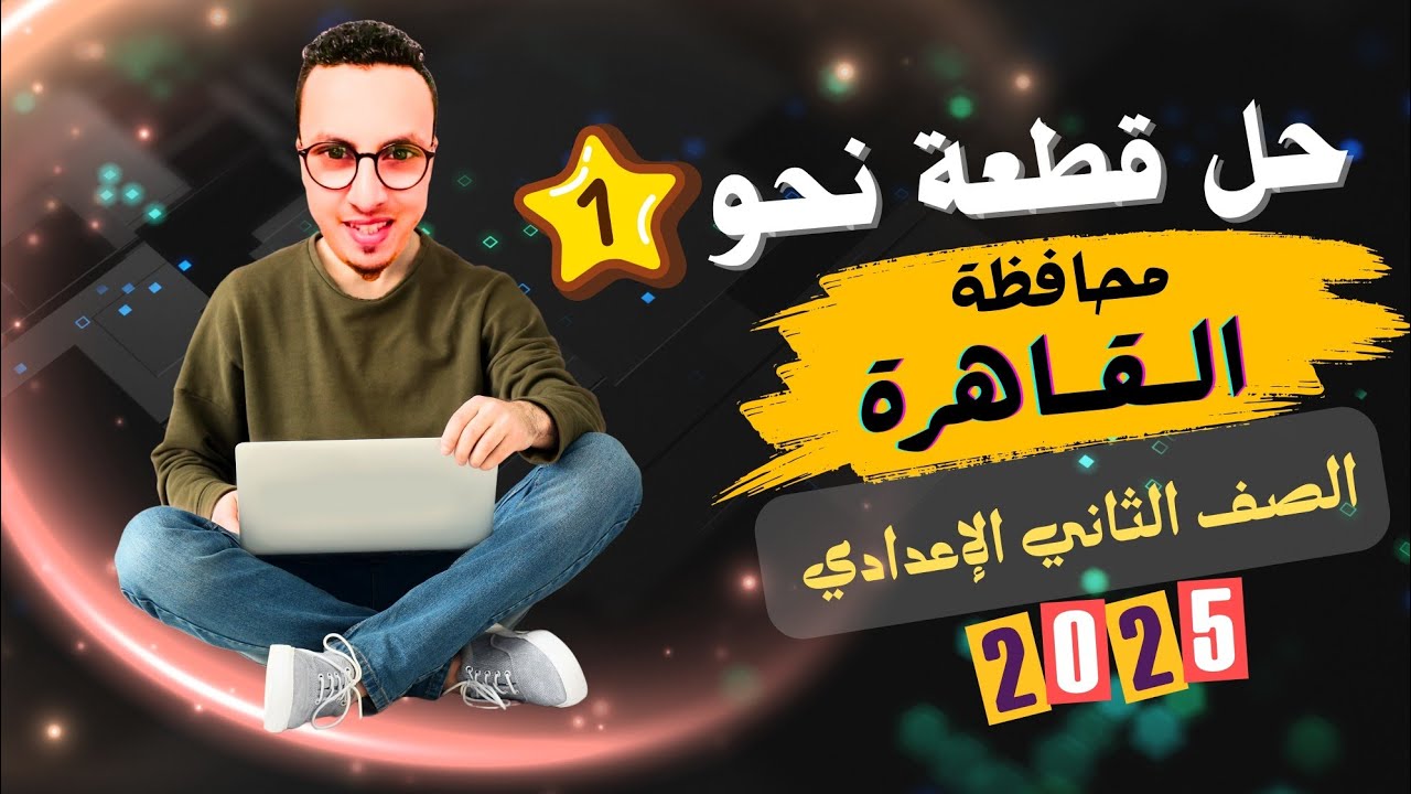 حل قطعة نحو شاملة محافظة القاهرة للصف الثاني الإعدادي ترم تاني 2025