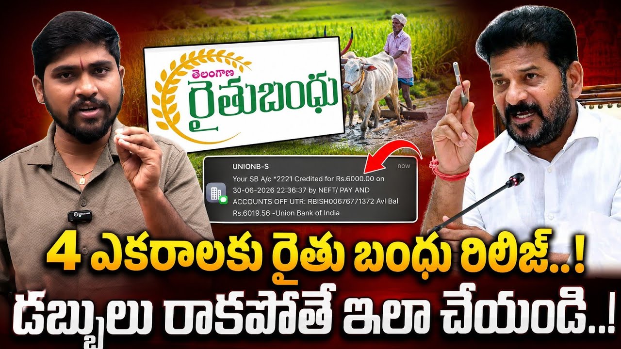 4 ఎకరాలకు రైతు బంధు రిలీజ్.! : డబ్బులు రాకపోతే ఇలా చైయండి : Raithu Bandhu amount released For 4Acars