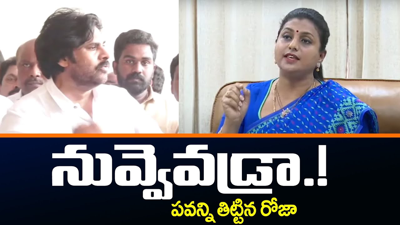 Minister Roja abusive  Comments on Pawan Kalyan | YSRCP Vs Janasena | TV5 News