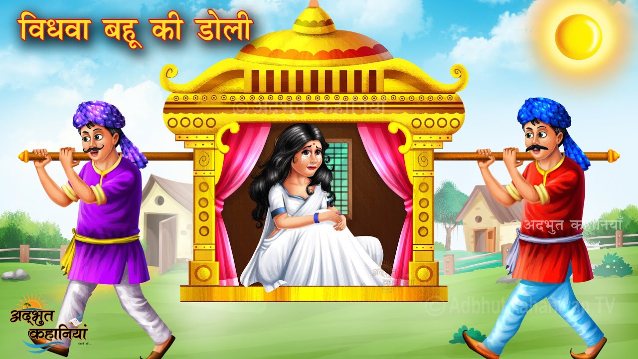 विधवा बहू की डोली | Vidhwa bahu ki doli | Hindi Stories | Moral Stories | Bedtime Stories | kahani