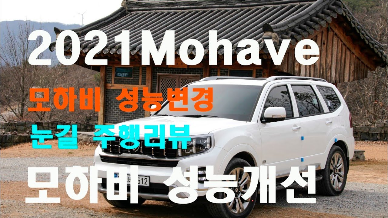 2022모하비 마스터즈#모하비 변경모델    .HUD 드라이브.모하비 눈길 주행까지 .모하비드라이브 와이즈.모하비마스터즈.모하비마스터즈 풀옵션