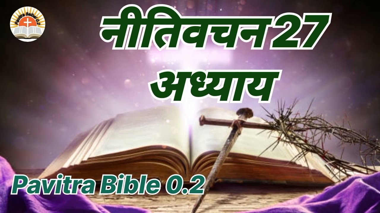 नीति वचन 27 - अध्याय |तेरी प्रसंशा और लोग करे तो करे , परन्तु तू अपने आप ना करना |#pavitrabible 