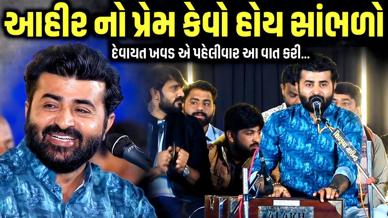 આહીર નો પ્રેમ કેવો હોય સાંભળો | Devayat Khavad | Jadav Gadhvi Loksahitya