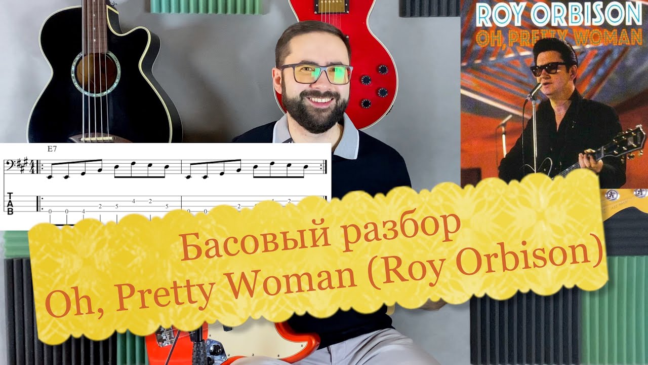 Басовый разбор -  Oh, Pretty Woman (Roy Orbison)