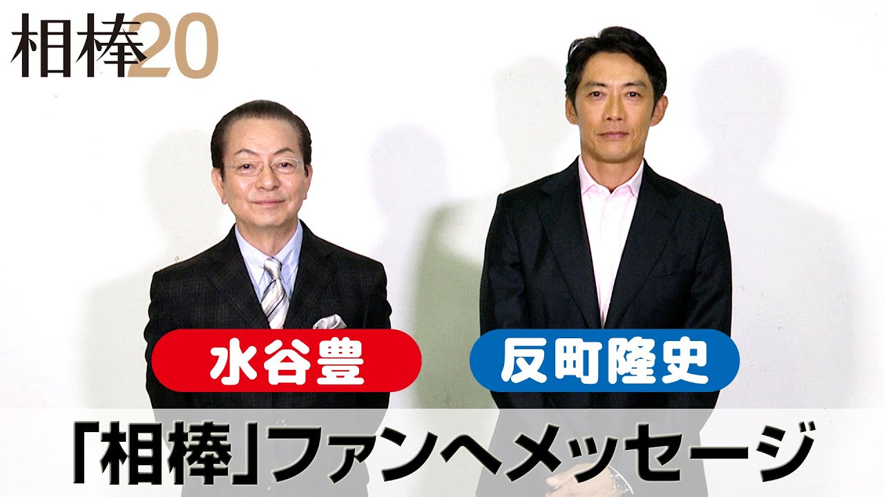 “相棒”水谷豊&反町隆史、新シリーズを迎えての心境を語る　「相棒は不思議なドラマ」　テレビ朝日『相棒 season20』独占コメント動画