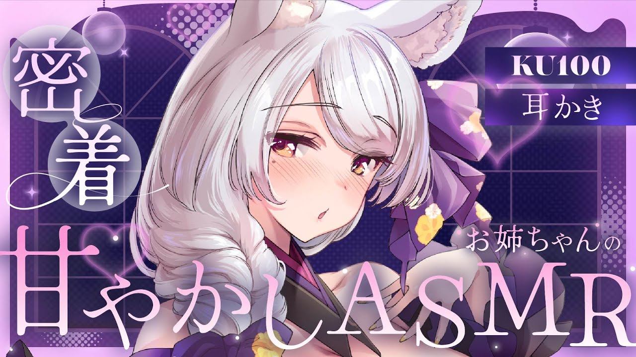 【#asmr /KU100】コシコシ♡耳かきと密着囁きでとろける♡おねえちゃんASMR【Vtuber 都みゆり】[Whisper/Ear-cleaning ] 睡眠導入