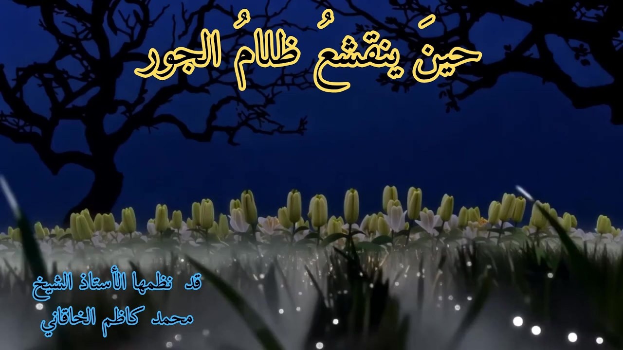حين ينقشع ظلام الجور - قصيدة قد نظمها الأستاذ الشيخ محمد كاظم الخاقاني - في ظهور المهدي المنتظر عج