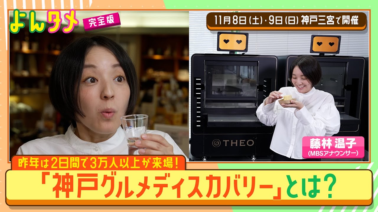 【よんタメ】「神戸グルメディスカバリー」とは？
