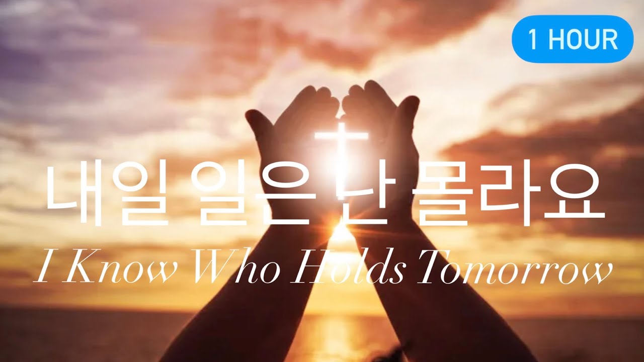 첼로연주 내일 일은 난 몰라요 (I Know Who Holds Tomorrow) for Cello & Piano 1 Hour 연속듣기