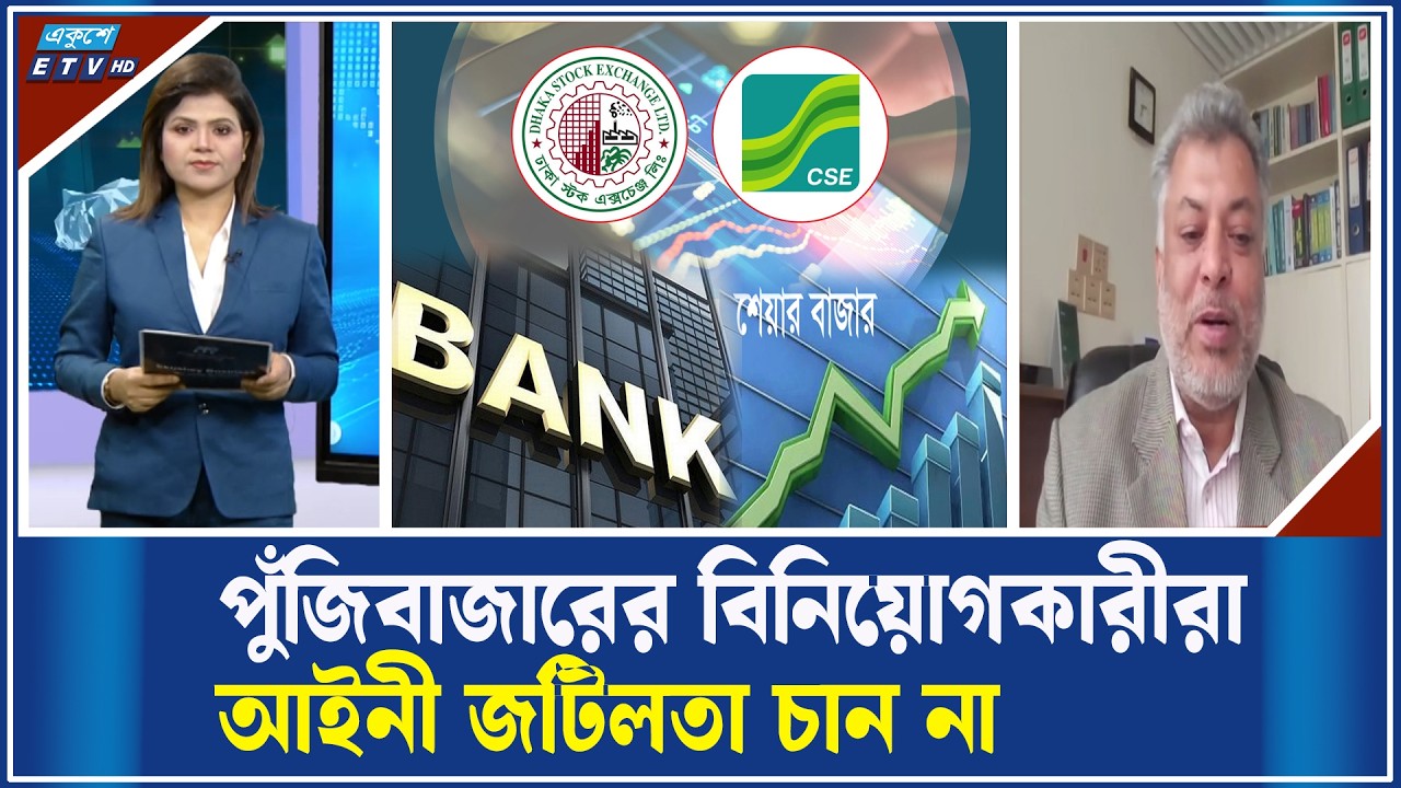 পুঁজিবাজারে দাপট দেখাচ্ছে ব্যাংকের শেয়ার | ETV Business