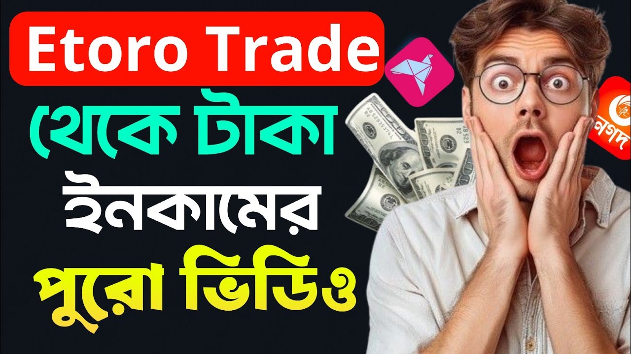 Etoro Trade কিভাবে টাকা উত্তোলন করবো | How to deposit on Etoro Trade |
