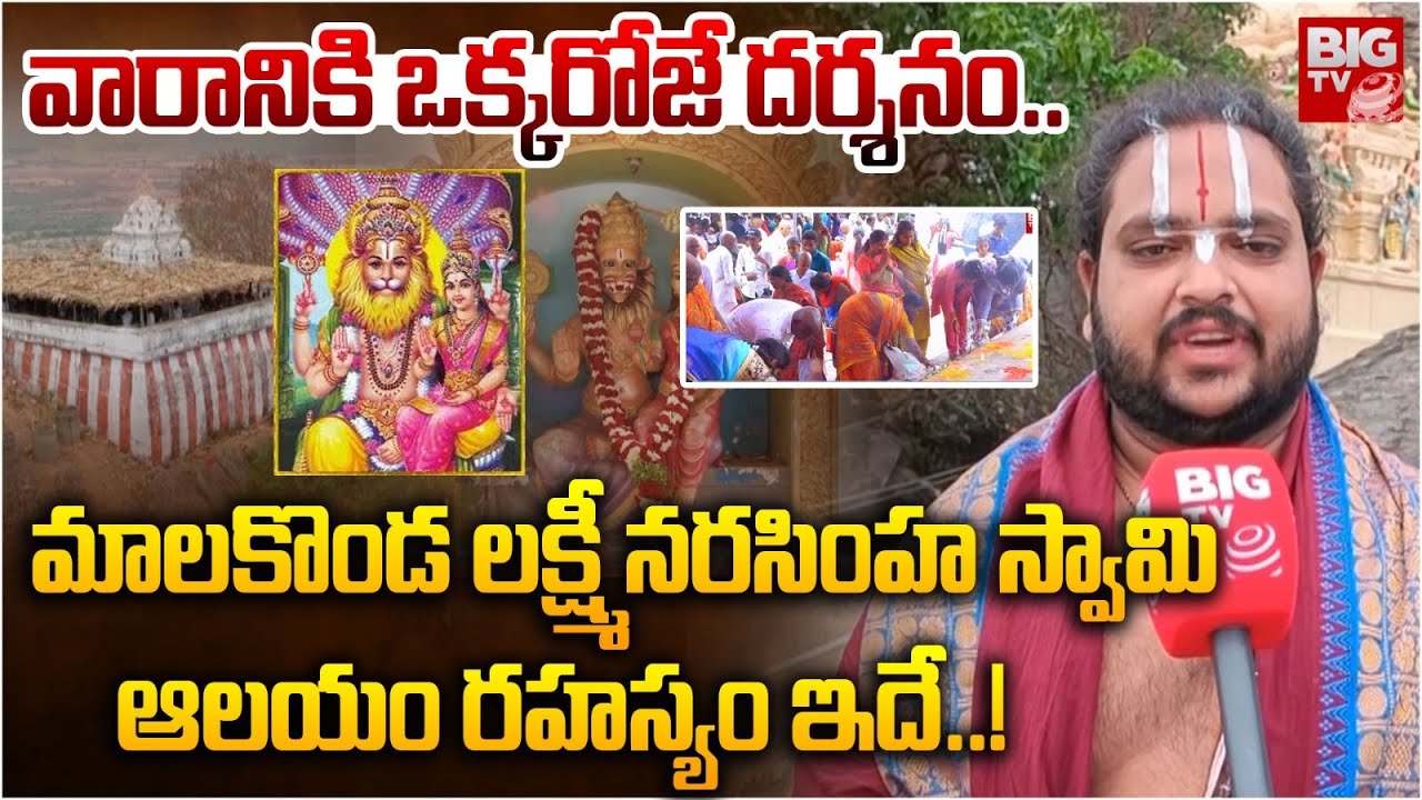 వారానికి ఒక్కరోజే దర్శనం ఇచ్చే ఆలయం | Malakonda  Sri Lakshmi Narasimha Swamy Temple | BIGTV Prakasam
