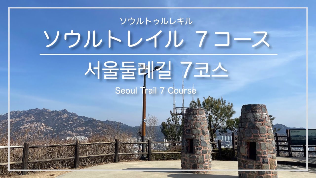 [韓国トレラン・ソウル]ソウルトレイル７コース 時計回りコース(加陽駅&rarr;旧把撥駅) ※中級者向け ／ [서울] 서울둘레길 7코스 시계방향코스(가양역&rarr;구파발역)