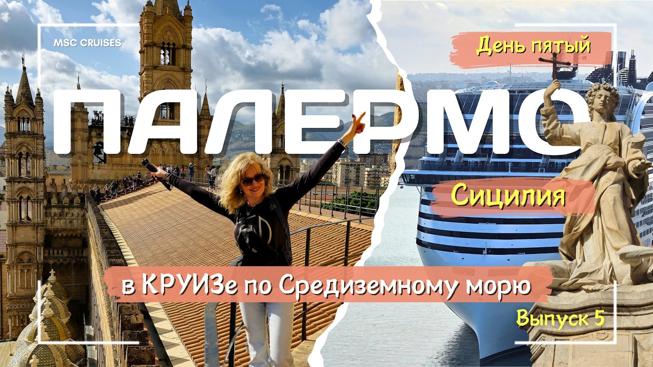 ПАЛЕРМО - Сицилия в КРУИЗе на 🛳️ MSC World Europa. Train Tour.🎉White party 🎧 Silent Disco. Выпуск 5