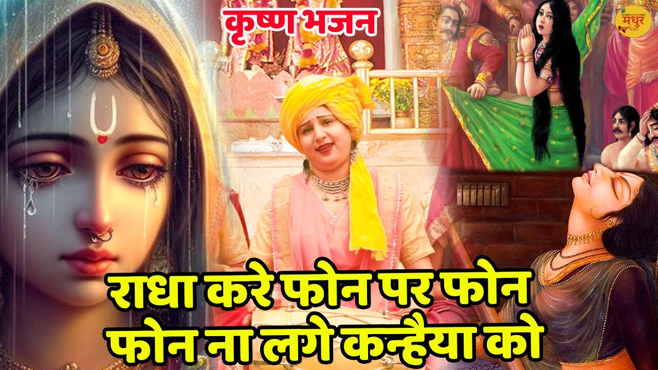 कृष्ण भजन || राधा करे फोन पर फोन फोन ना लगे कन्हैया को || RADHA KRE PHONE PE PHONE || Vanshika ||