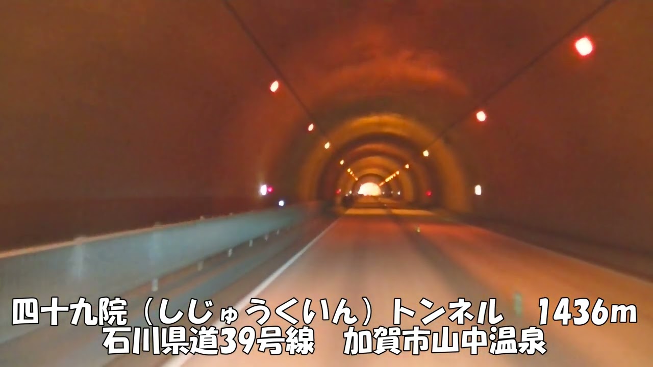 【トンネル】【0304】四十九院（しじゅうくいん）トンネル　1436ｍ　石川県道39号線　加賀市山中温泉