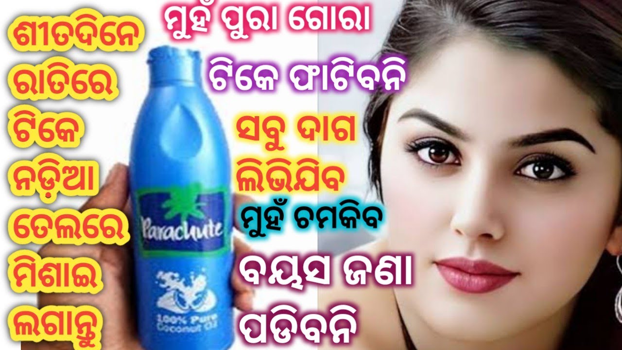 ନଡ଼ିଆତେଲ ରେ ମିଶାଇ ରାତିରେ ଟିକେ ଲଗାନ୍ତୁ ମୁହଁ ପୁରା ଗୋରା ସବୁଦାଗ ଗାୟବ ବୟସ ମୋଟେ ଜଣାପଡିବନି ମୁହଁ ଗ୍ଲୋ କରିବ