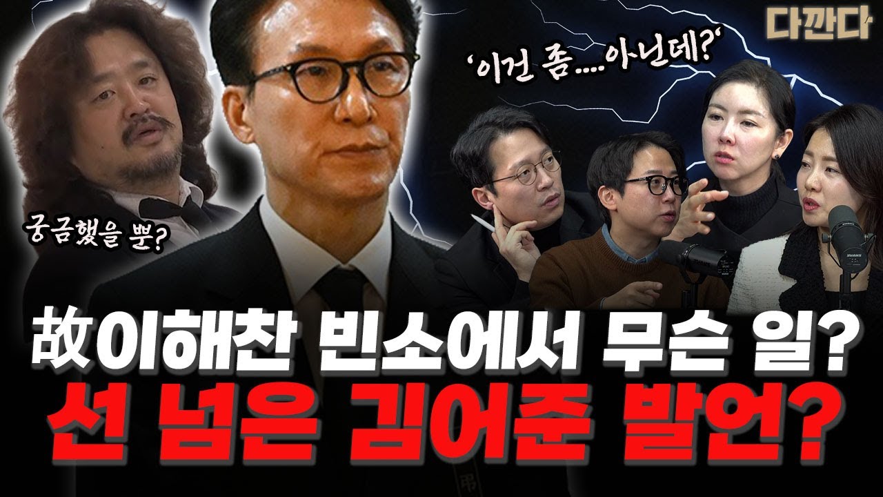 故이해찬 빈소서...김어준