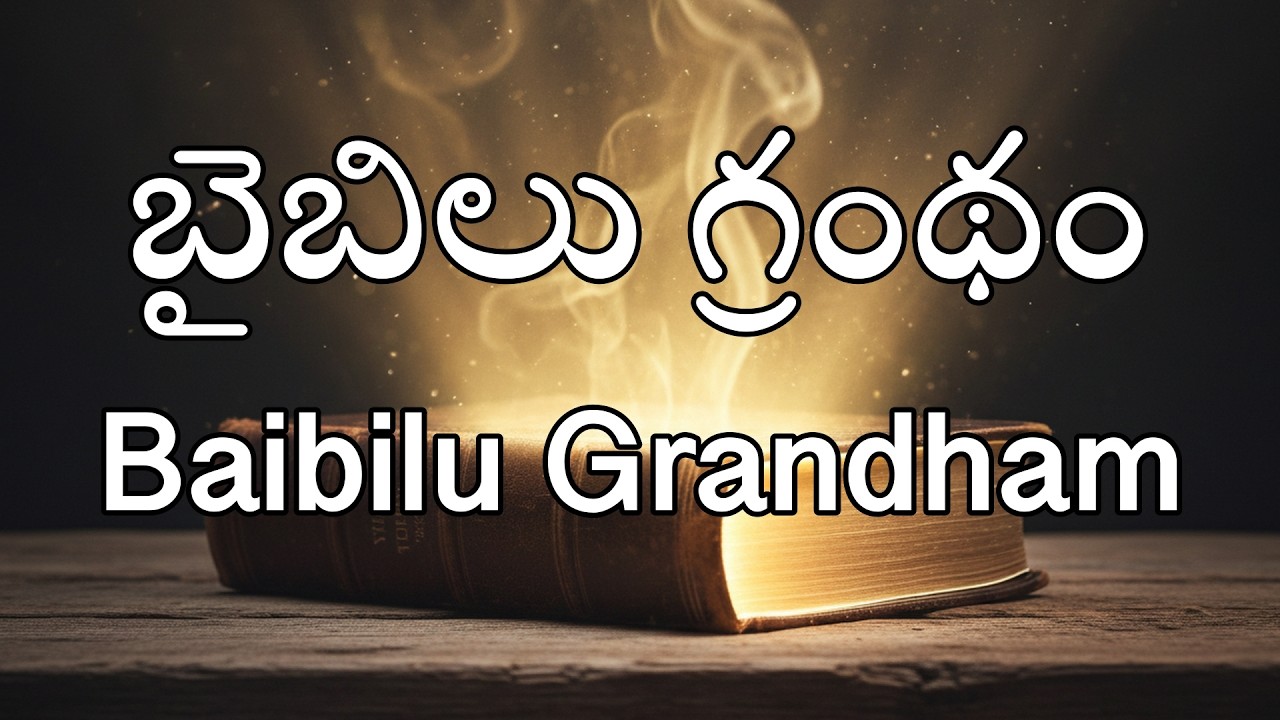 బైబిలు గ్రంథం (Baibilu Grandham)