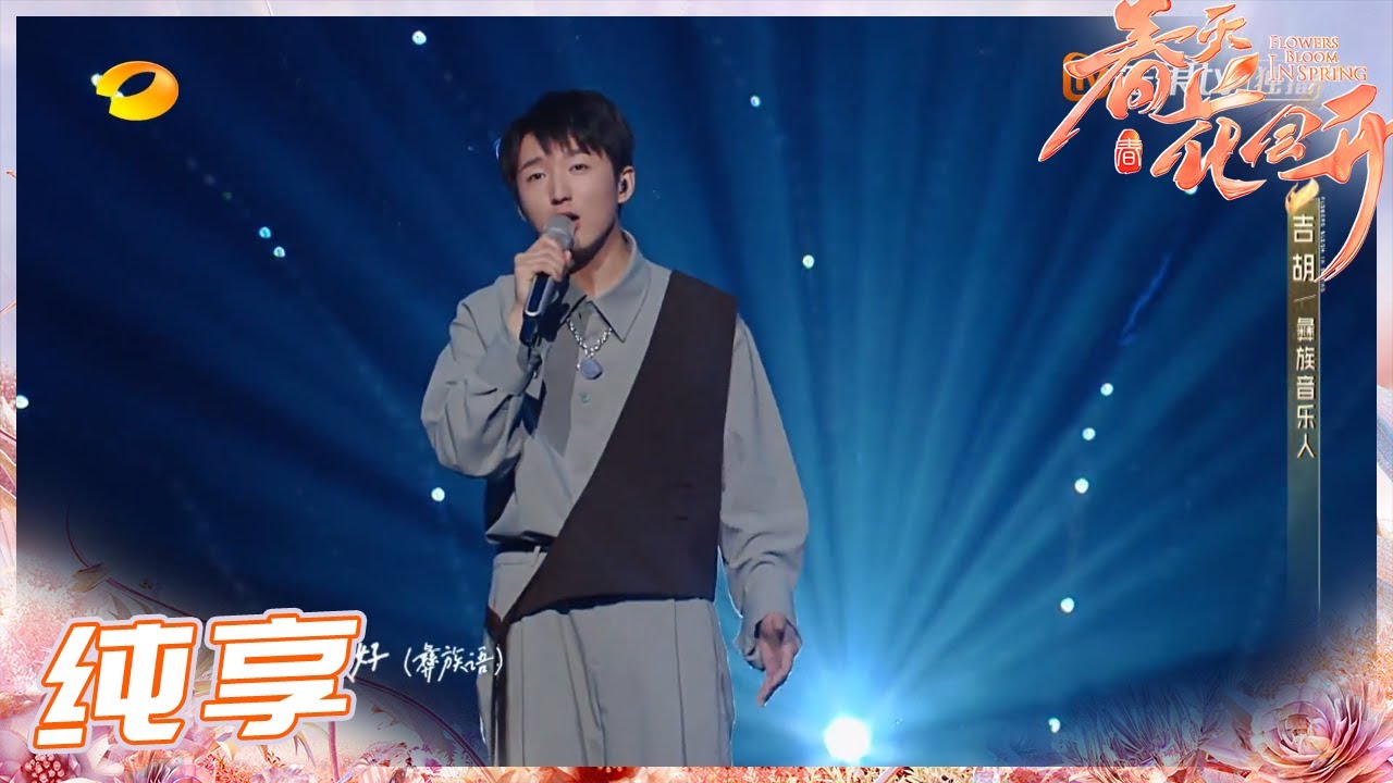 【纯享】唱哭谭维维！吉胡《长子》旋律温暖动人！《春天花会开》Flowers Bloom in Spring EP1丨MangoTV