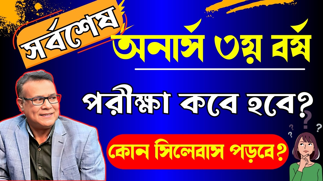 অনার্স ৩য় বর্ষ পরীক্ষা ২০২৬ কখন হবে? | Honours 3rd Year Exam Date Expected | NU Update