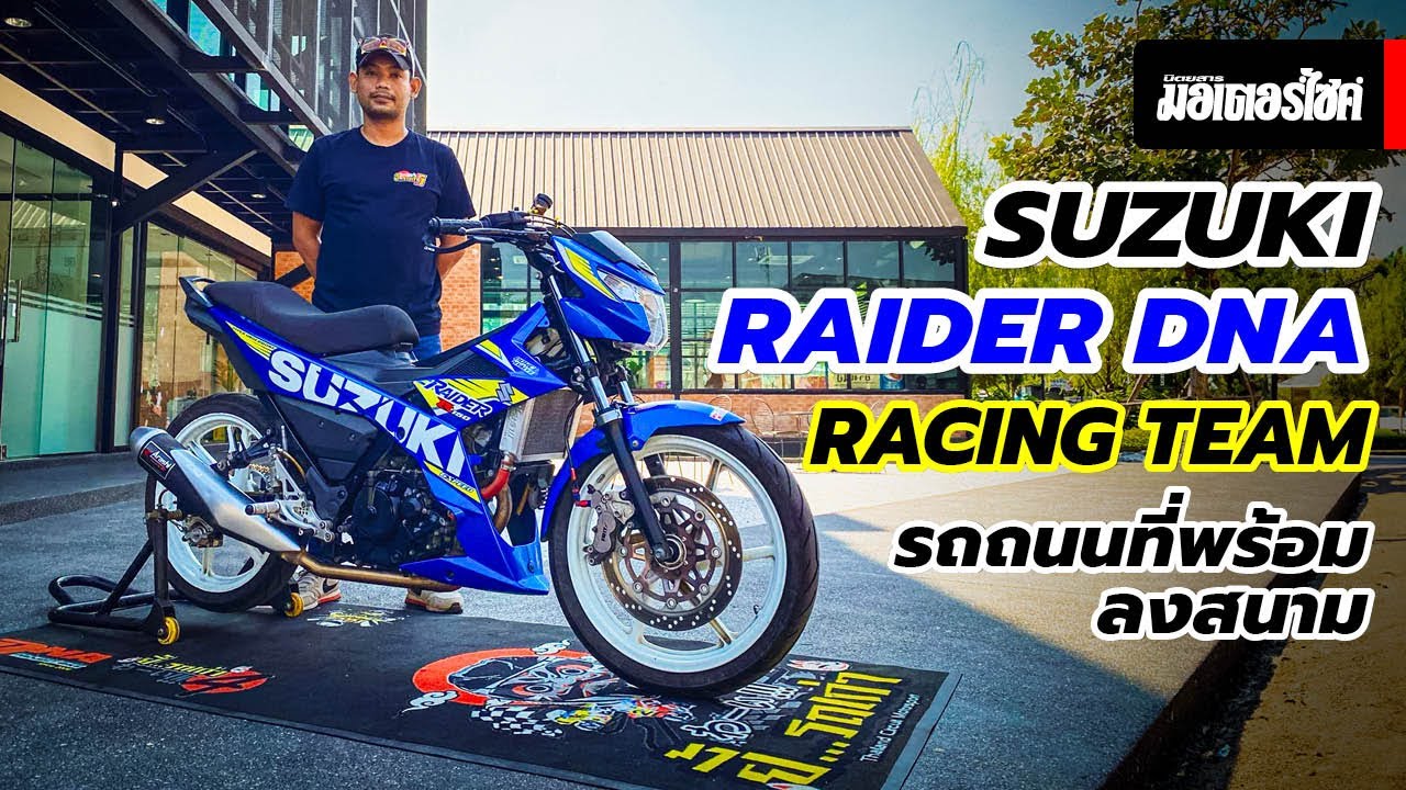 Suzuki Raider150 DNA Racing Team … รถถนนที่พร้อมลงสนาม