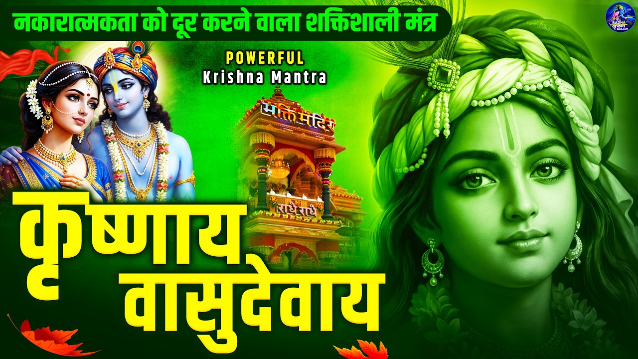 ॐ कृष्णाय वासुदेवाय हरये परमात्मने - Om Krishnaya Vasudevaya Haraye Paramatmane 108 Times #krishna