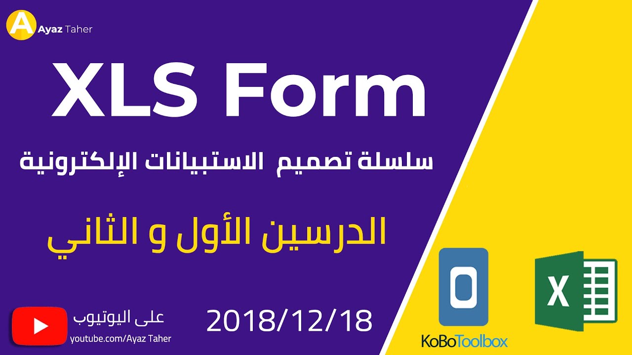 الدرس,1,2 الشكل الأساسي | Basic format,KoBo Toolbox, XLS Form