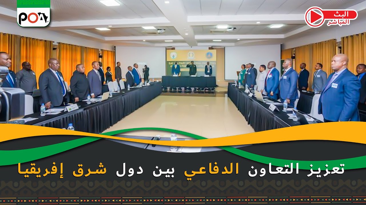 تعزيز التعاون الدفاعي بين دول شرق إفريقيا