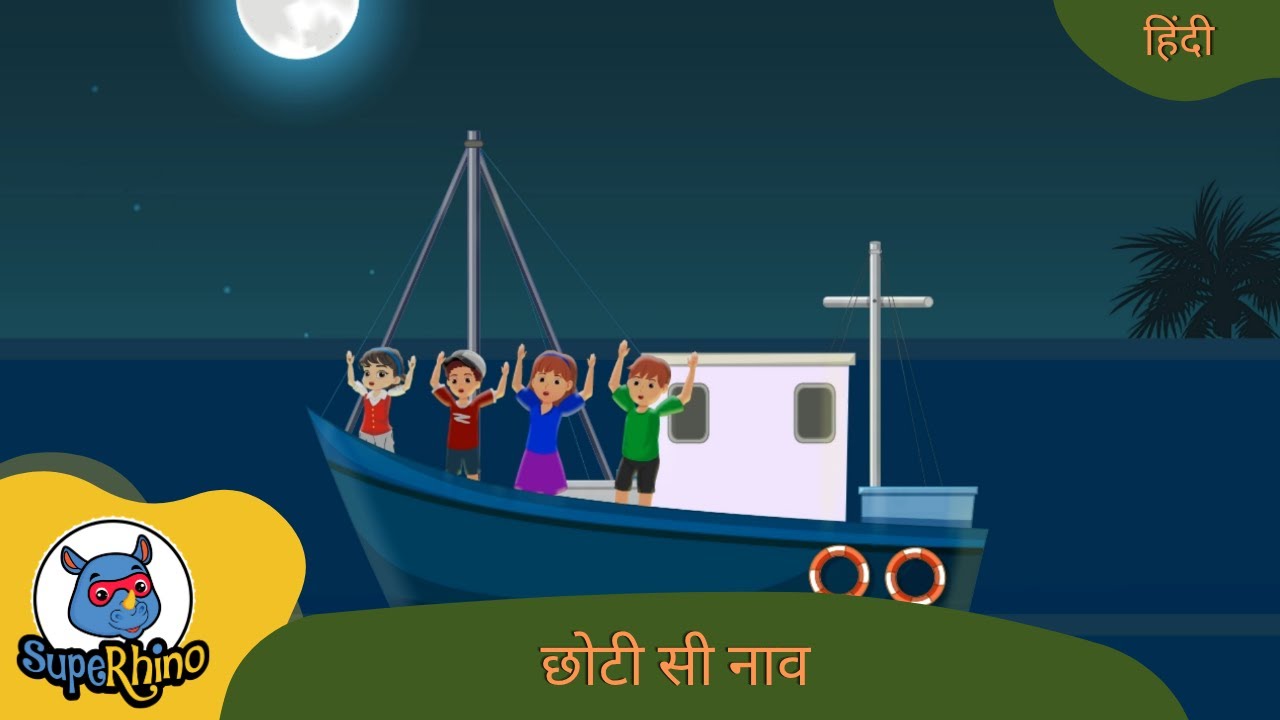 छोटी सी नाव | बच्चों का गीत | SupeRhino