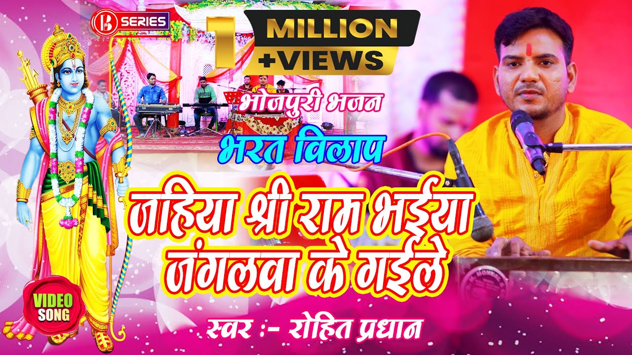 Rohit Pradhan || Live Audio Video Bhajan | जहिया श्री राम भईया जंगलवा के गईले | रोहित प्रधान