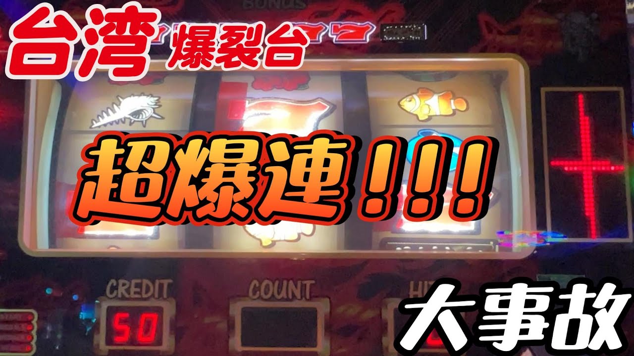 琉球守護神 超爆連 降臨 大爆發