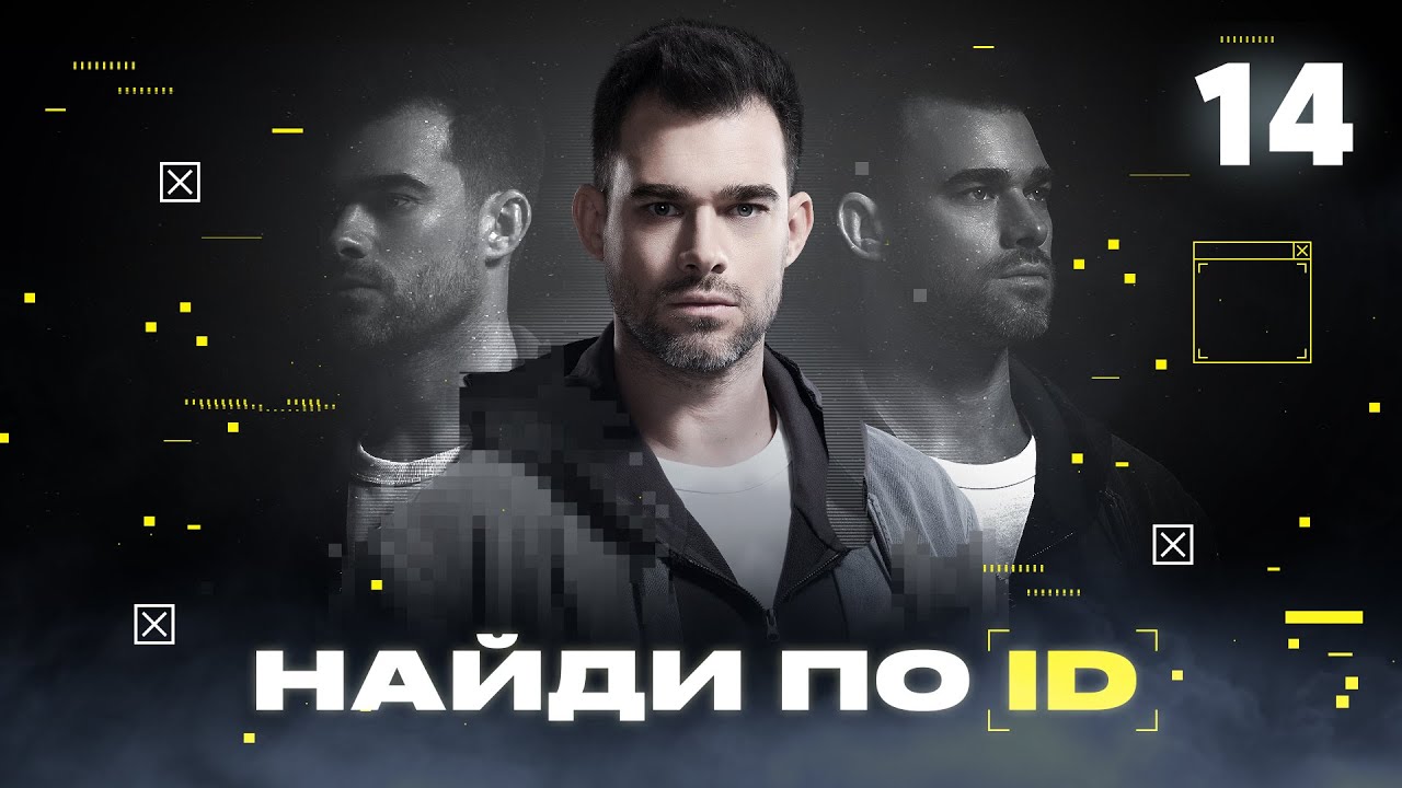 Найди по ID | Сезон 1 | Выпуск 14