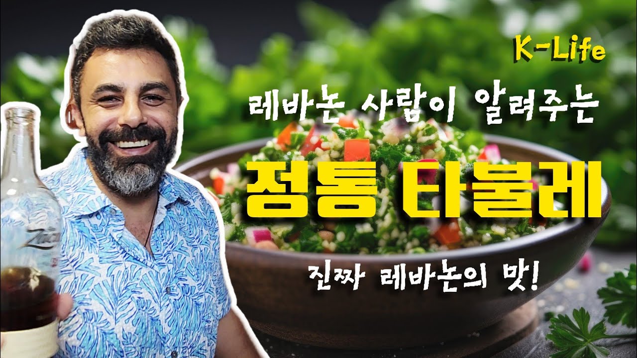 KOR | 한국 집에서 만드는 레바논 정통 타불레
