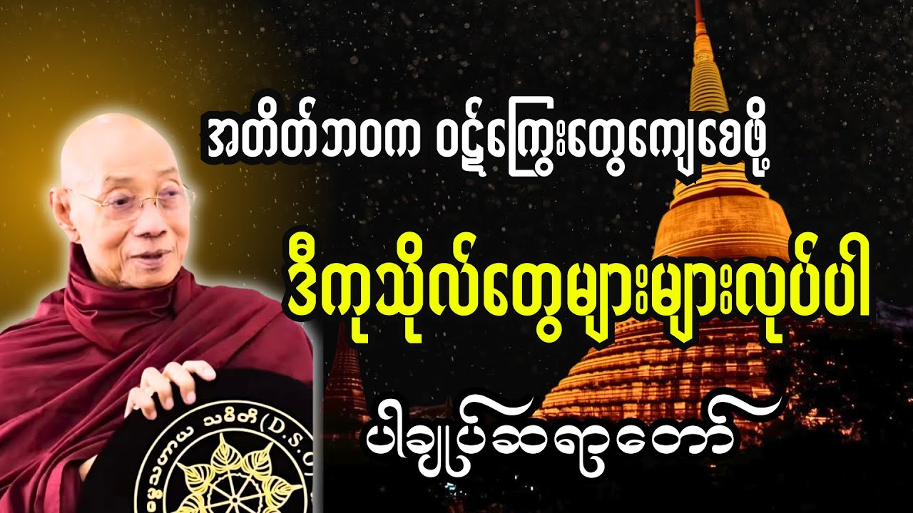 အတိတ်ဘဝက ဝဋ်ကြွေးတွေကျေစေဖို့ ဒီလိုကုသိုလ်တွေလုပ်ပါ-ပါချုပ်ဆရာတော်#တရားတော်များ #dhamma 