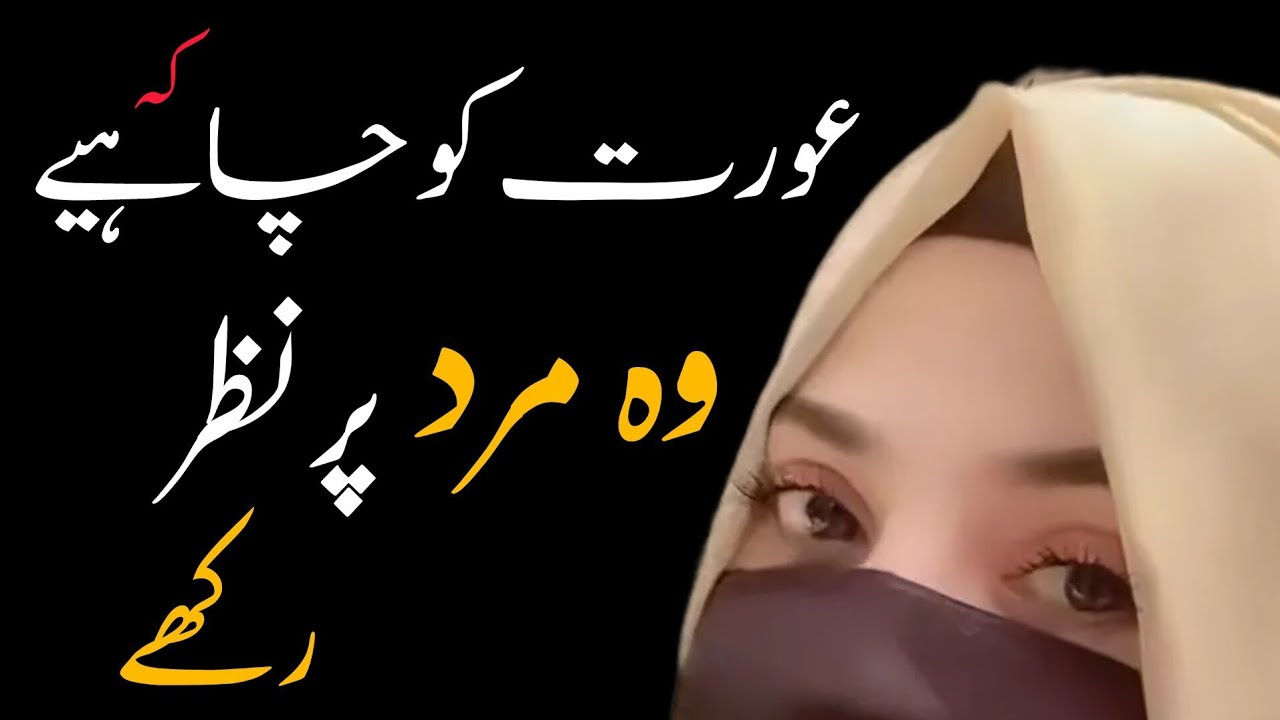Aurat ko chahiay ky wo mrd or nzar rkhy 