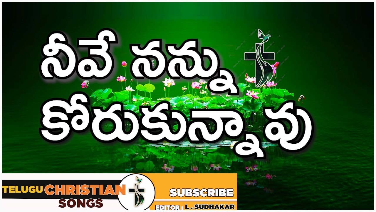 నీవే నన్ను కోరుకున్నావు - Neeve Nannu Korukunnavu  || Calvary Music || P. Satish Kumar