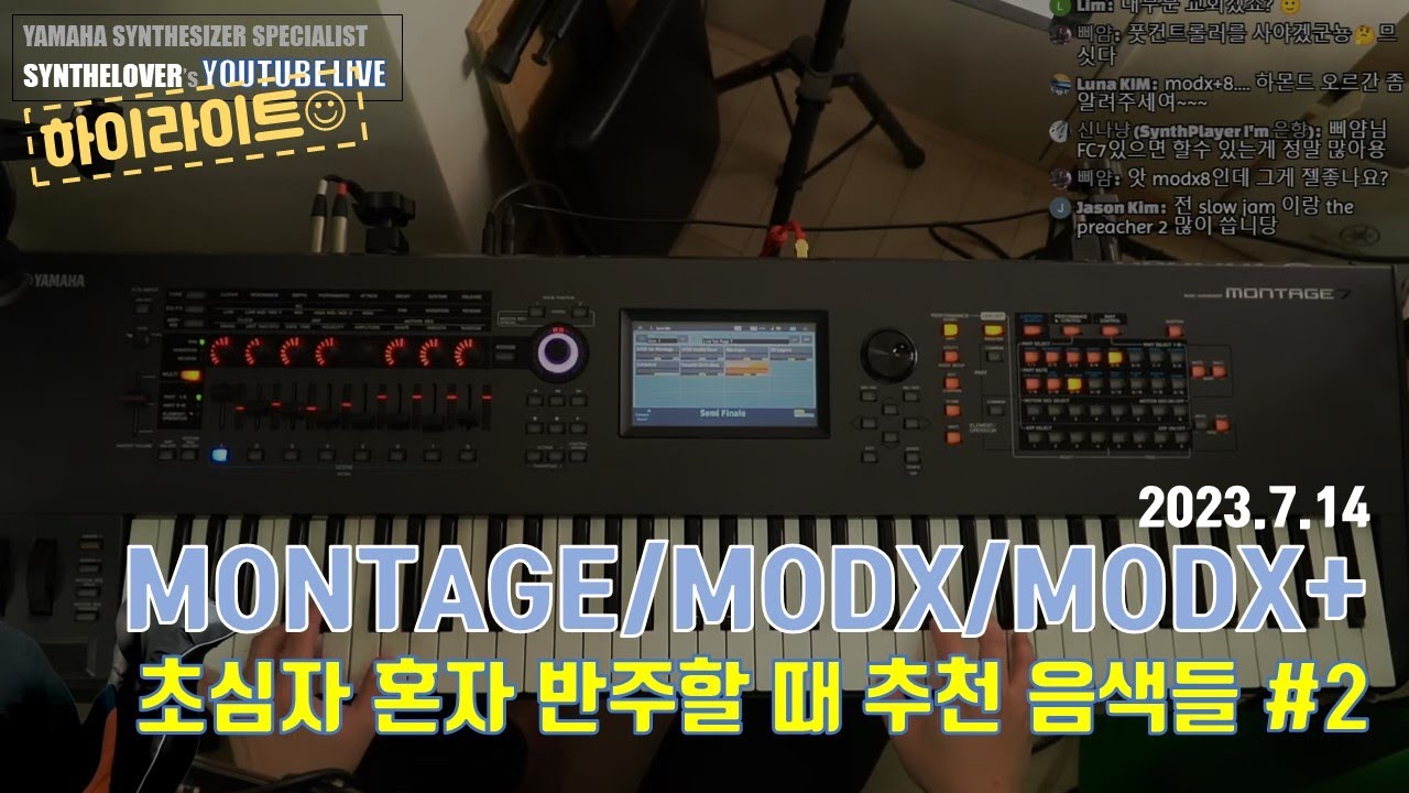 [LIVE요약보기] 7/14 초심자 혼자 반주할 때 추천 음색들 - 2