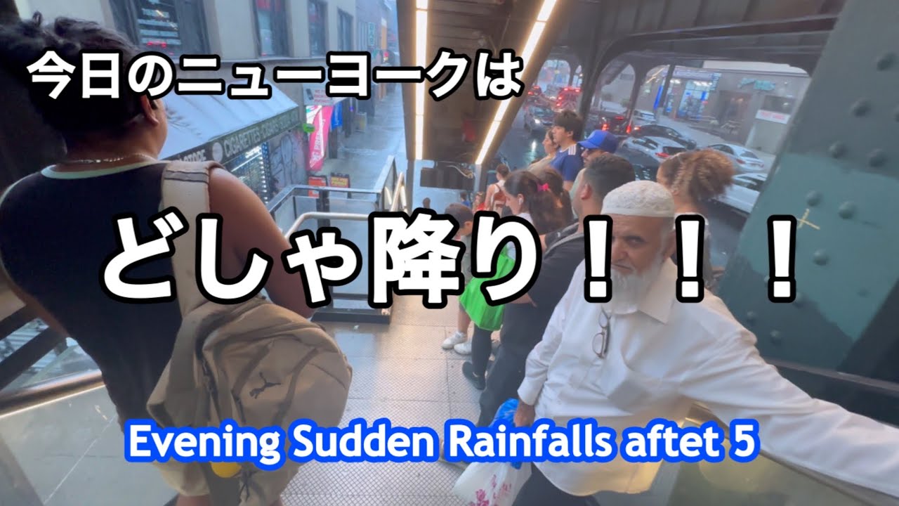 急な土砂降りの雨に驚いた・NY仕事帰りの日常