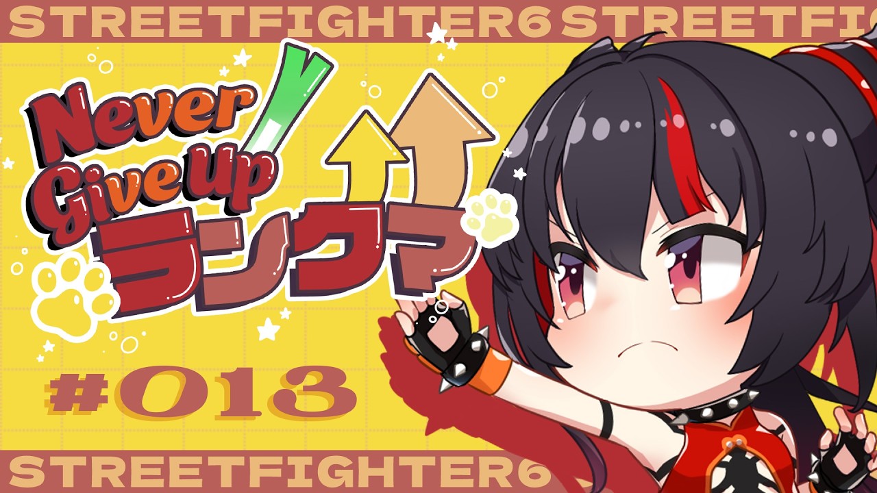 【スト6 / ジュリ 】寒暖差と気圧差が自律神経をむしばんでいる13日目 #ネギアップランクマ【 ナナホシナナ / GanGun Girls 】
