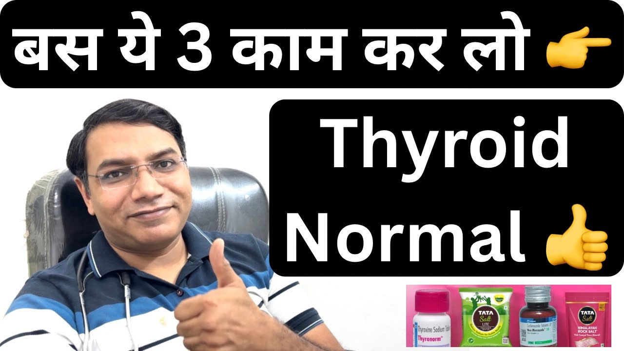 बस ये 3 काम कर लो 👉|| Thyroid Normal 👍|| Dr Lavesh Tyagi #thyroid #hypothyroid #hyperthyroid
