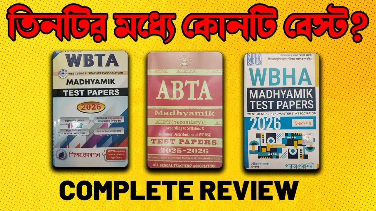 মাধ্যমিকে কোন টেস্ট পেপার থেকে প্রশ্ন হয় ? । Madhyamik 2026 ABTA WBTA WBHA Test Paper