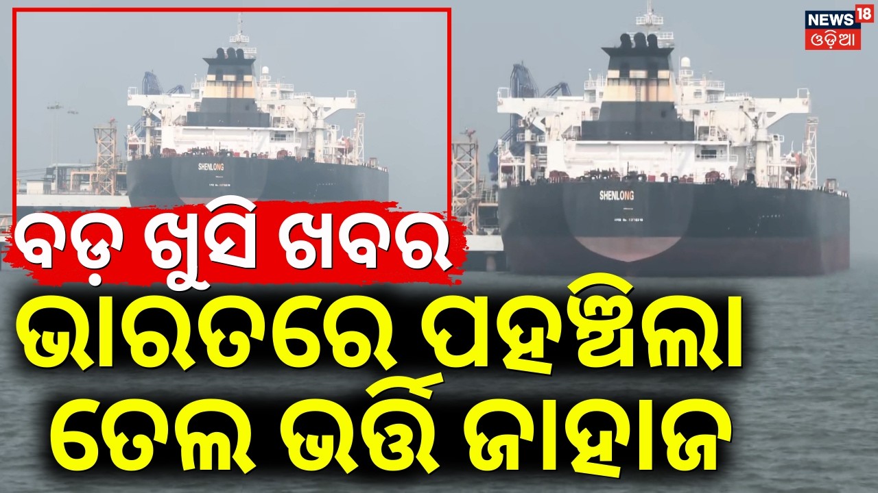 ଭାରତରେ ପହଞ୍ଚିଲା ତେଲ ଜାହାଜ | Oil Ship Reached In India | Indian Ship Cross Strait