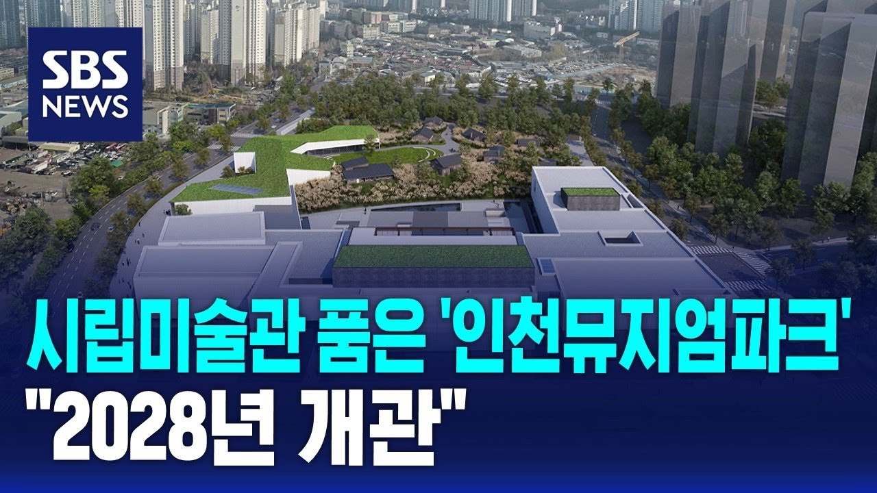 시립미술관 품은 '인천뮤지엄파크'…